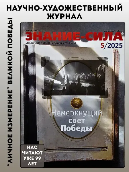 Журнал Знание-СИЛА Номер 5-2025. Немеркнущий свет Победы