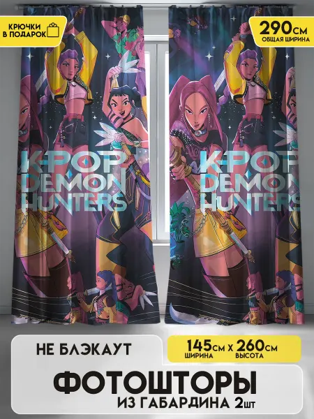 ETOMNENADA Шторы в детскую и в спальню Кей поп охотницы 145х260 2шт