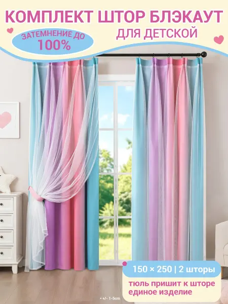 RichSets Шторы блэкаут с тюлем для детской, 150x250, комплект 2 шт