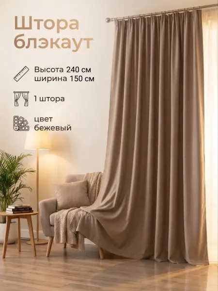 Штора блэкаут 150х240см - 1 штука