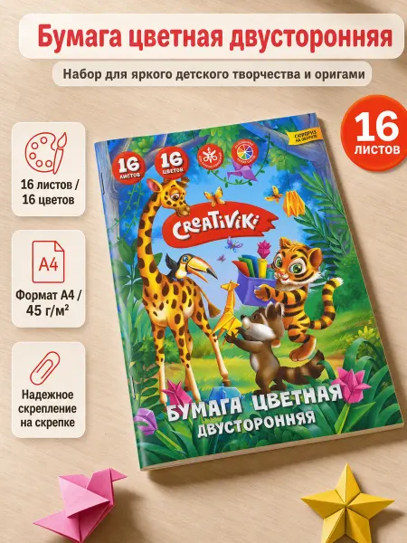 Creativiki Бумага цветная двухсторонняя 16 цветов 16 листов