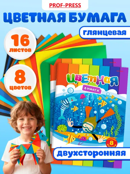 Prof-Press Цветная бумага А4 для школы набор 16 листов