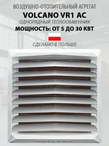 Тепловентилятор Volcano VR1 AC (5-30кВт) Польша
