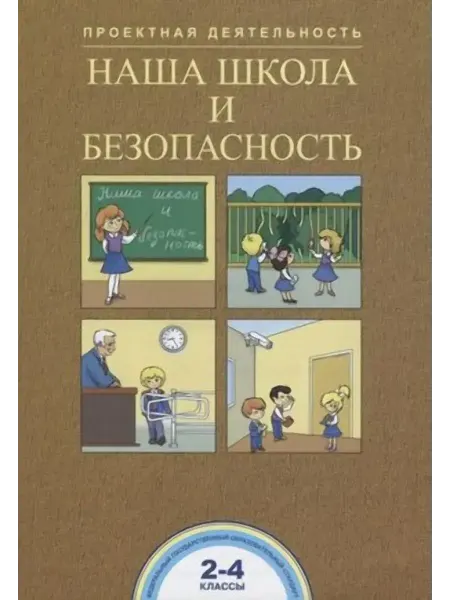 АКАДЕМКНИГА Наша школа и безопасность. 2-4 классы. Тетрадь