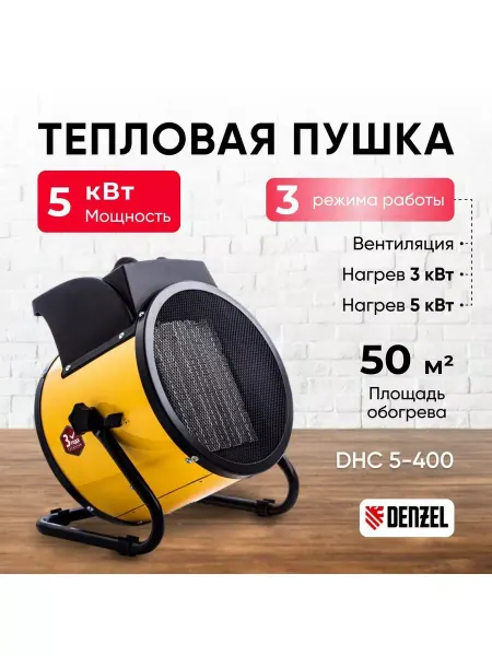DENZEL Тепловая пушка DHC 5-400 обогреватель, арт. 96428