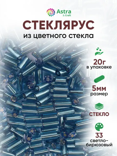 Astra&Craft Стеклярус для рукоделия бисер 5мм 20г