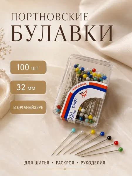 Девайсы портного Булавки портновские 32мм цветные для шитья 100шт