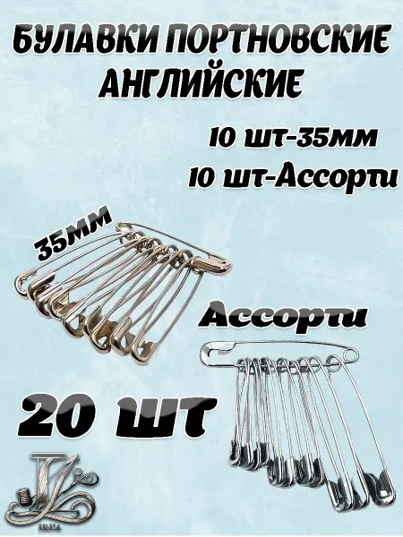 Набор булавок английских портновских 35мм