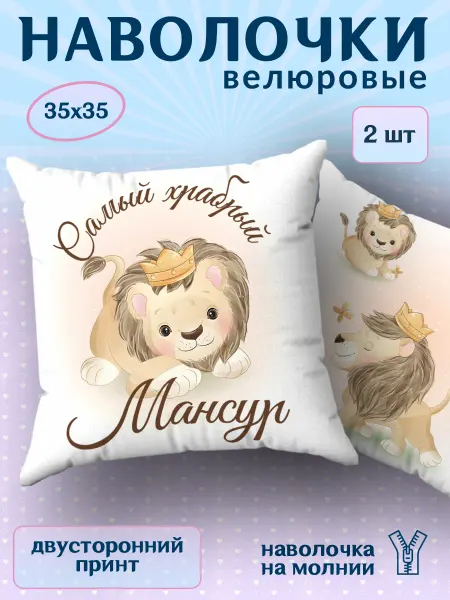 BestArt Наволочка детская маленькая именная Мансур 2 шт. 35х35