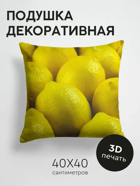 365home Подушка декоративная, 40x40см Еда лимон желтый