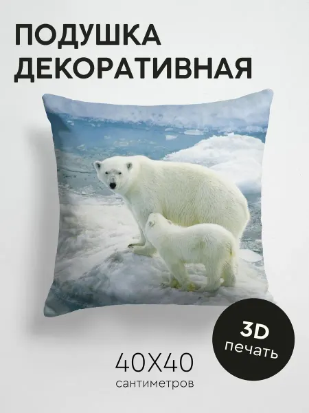 365home Подушка декоративная, 40x40см Животные белые медведи