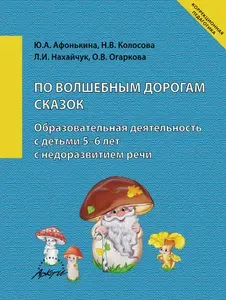 По волшебным дорогам сказок. Образовательная деятельность c детьми 5-6 лет с недоразвитием речи | Афонькина Юлия Александровна