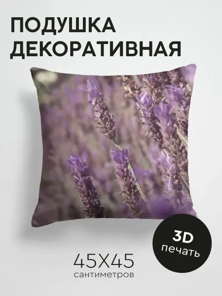 365home Подушка декоративная, 45x45см Цветы лаванда растение