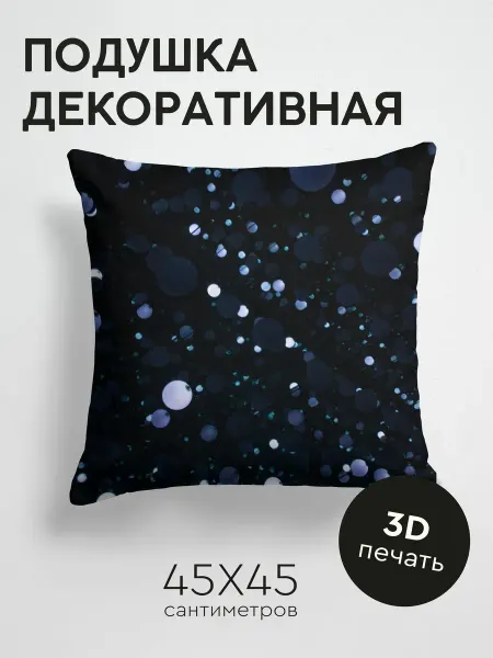 365home Подушка декоративная, 45x45см Темные шарики свечение