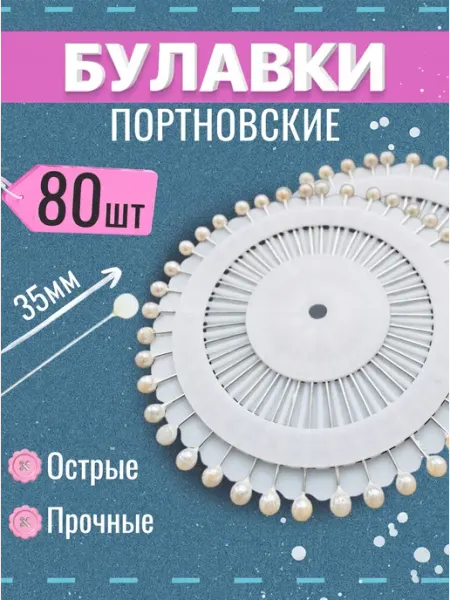 МамаСито Булавки портновские с круглой бусинкой 38 мм, 40 шт