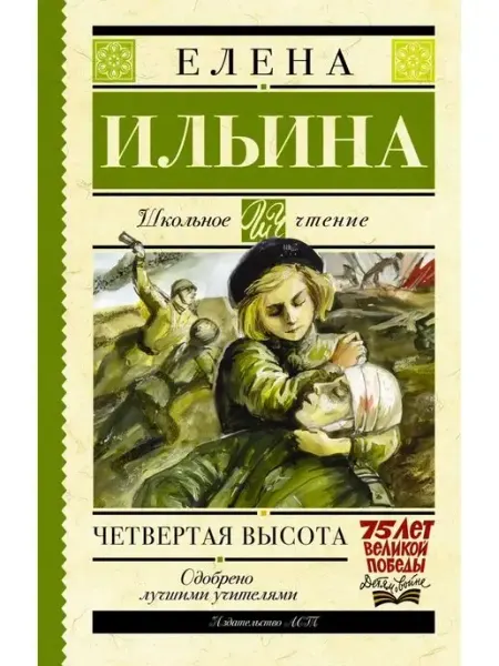 Издательство АСТ Четвертая высота