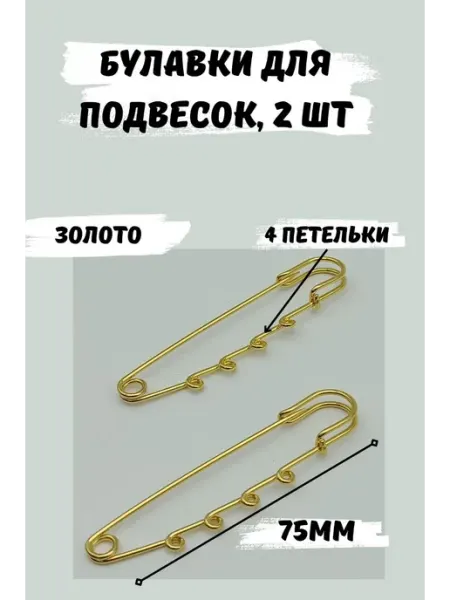 ШвеЮлька Булавка декоративная для украшений 75мм, 2шт, 4 петельки