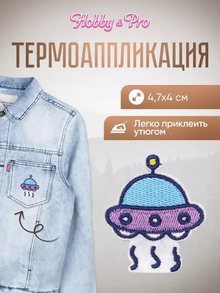 Hobby&Pro Заплатка на одежду термоклеевая НЛО 4,7х4 см