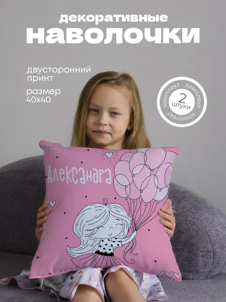 Анимакура Даниме Наволочка декоративная детская именная Александра 2шт 40х40