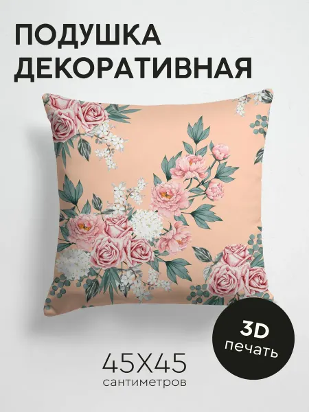 PrintyFull Подушка декоративная, 45x45см Розовые розы и пионы, белые
