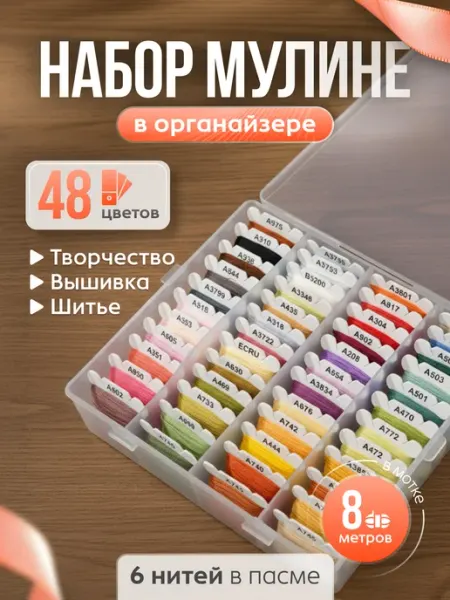 Apila Набор мулине в органайзере 48 цветов