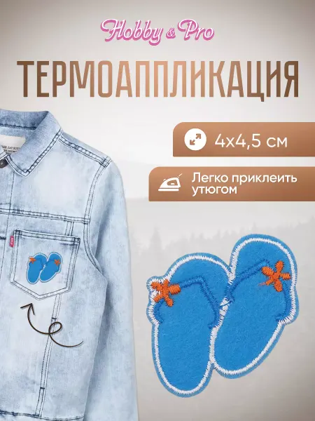 Hobby&Pro Заплатка на одежду термоклеевая Сланцы 4х4,5см
