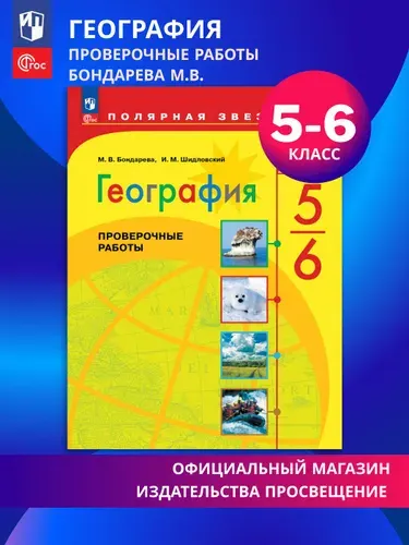 География. Проверочные работы. 5-6 классы. ФГОС Полярная звезда | Бондарева Мария Владимировна