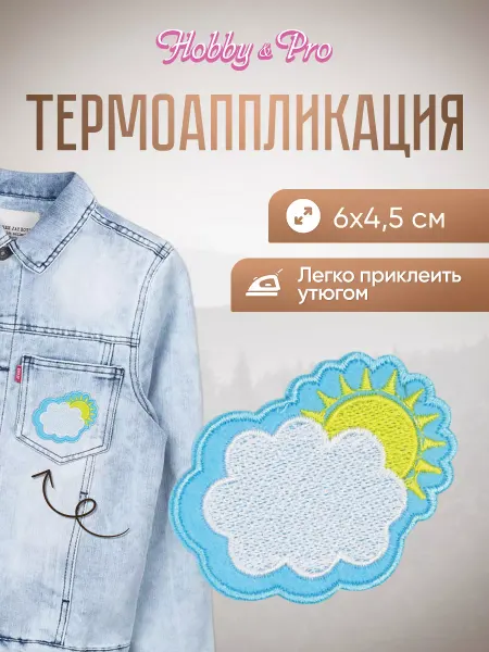 Hobby&Pro Заплатка на одежду термоклеевая Облачко 6х4,5см