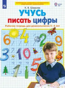Учусь писать цифры. Рабочая тетрадь для дошкольников 5-6 лет. ФГОС ДО | Шевелев Константин Валерьевич