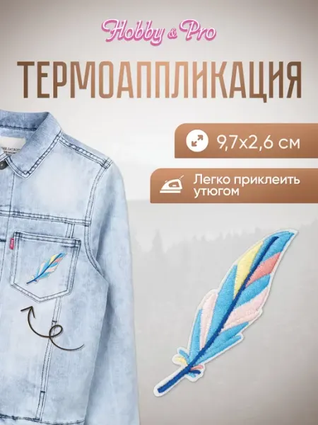 Hobby&Pro Заплатка на одежду термоклеевая Перо 9,7х2,6см