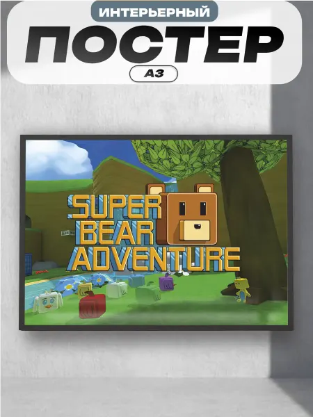 Пиксель Плэйс Постеры Постер на стену интерьерный Super Bear Adventure