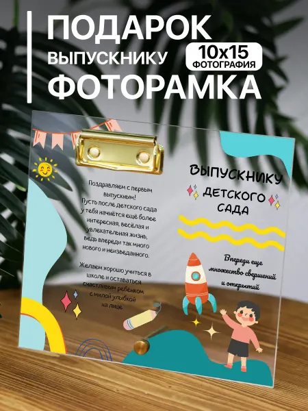 Atrum Прозрачная фоторамка Выпускнику детского сада
