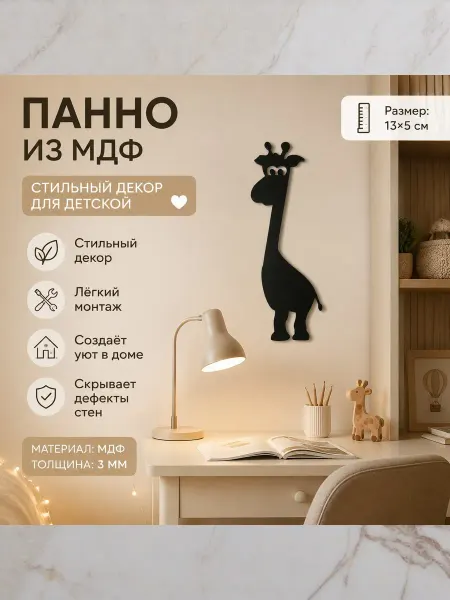 AUFF HOUSE Панно на стену для интерьера "Жираф"
