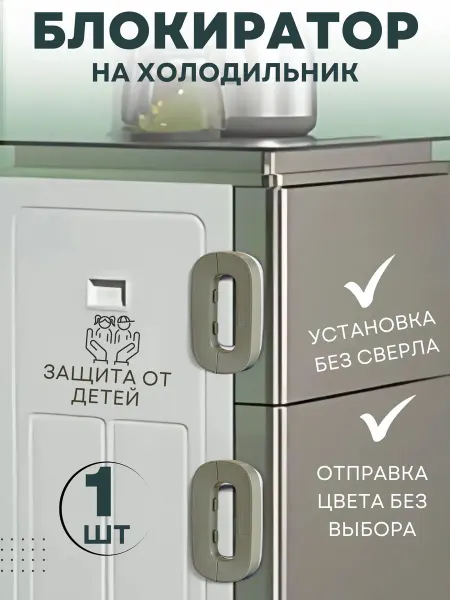 SAXA GOODS Замок блокиратор от детей на дверцу и в холодильник