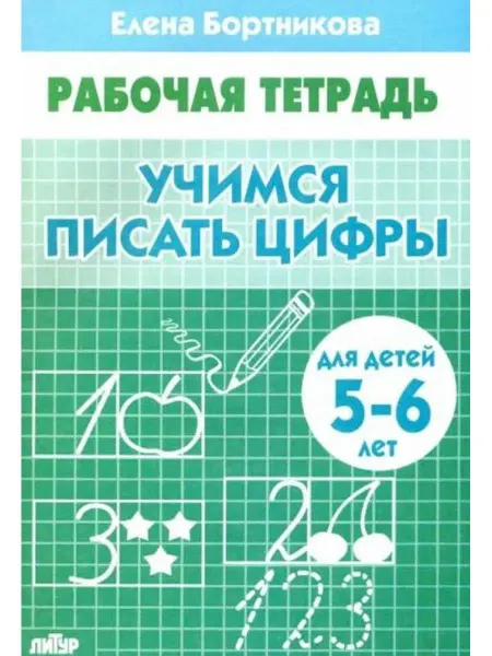 ЛитУр Учимся писать цифры. Рабочая тетрадь для детей 5-6 лет