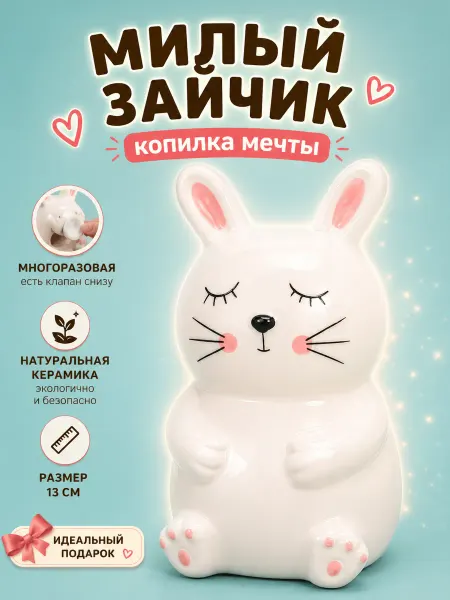 Podarkovich Копилка заяц детская для монет настольная копилка-банка