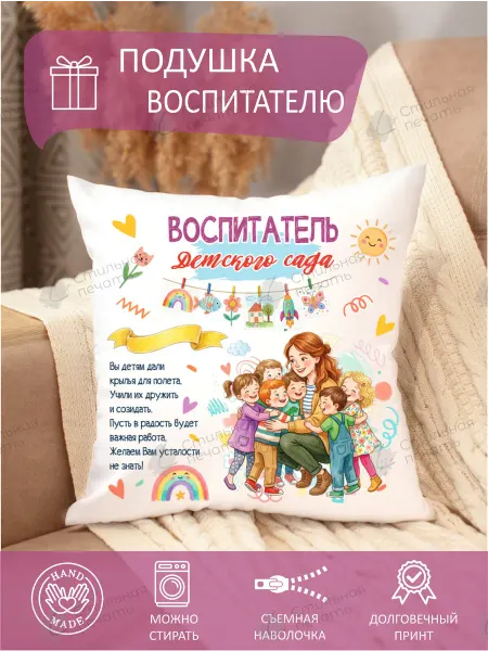 STYLISH PRINT Подушка воспитателю детского сада