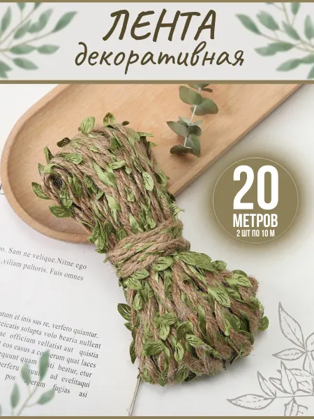 STELtop Лента тесьма декоративная для рукоделия и декора