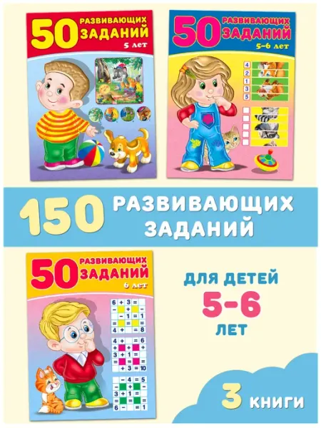 Издательство Фламинго Развивающие тетради для дошкольников 5-6 лет