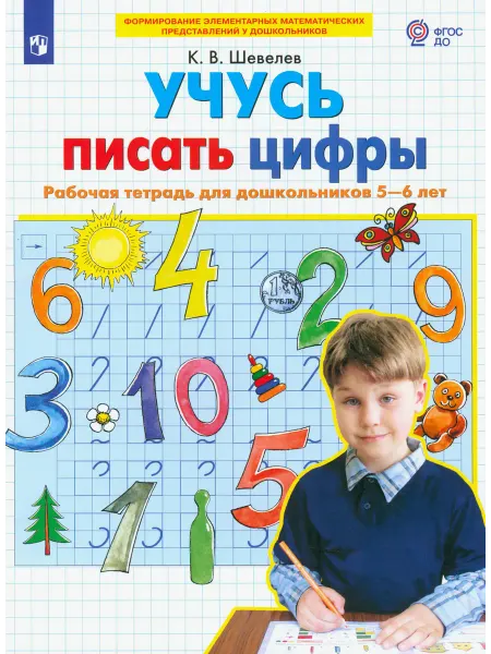Просвещение Учусь писать цифры. Рабочая тетрадь для дошкольников 5-6 лет