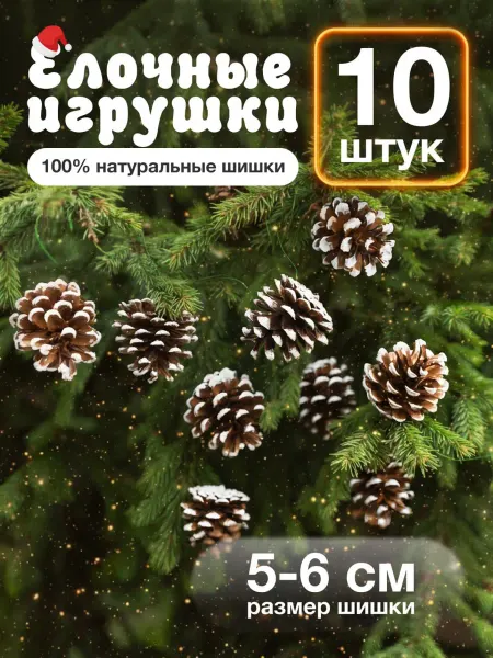 Елочные игрушки, шишки на елку белые, размер 5-6 см, 20 шт