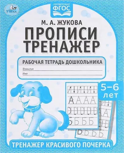 Жукова М.А. Прописи Тренажер красивого почерка 5-6 лет | Жукова Мария