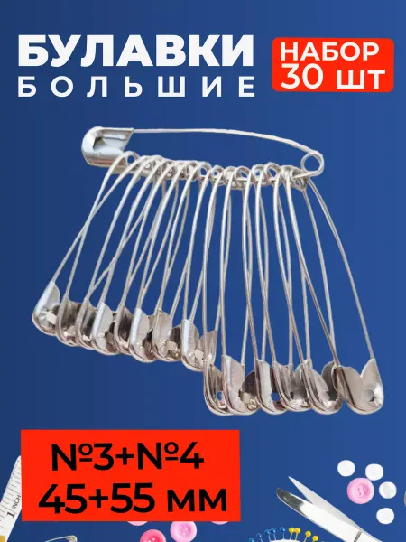 Булавочка Булавки большие английские для шитья набор