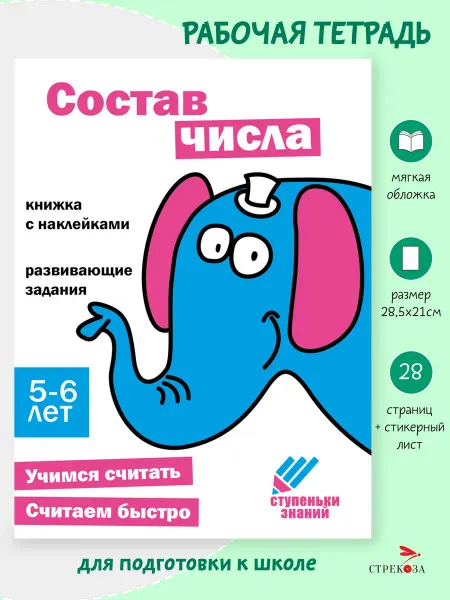Издательство Стрекоза Рабочая тетрадь "Состав числа" 5-6 лет. Ступеньки знаний