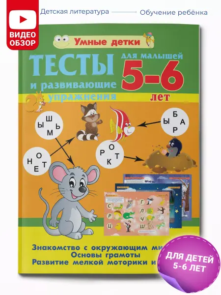 Харвест Тесты и развивающие упражнения для малышей 5-6 лет