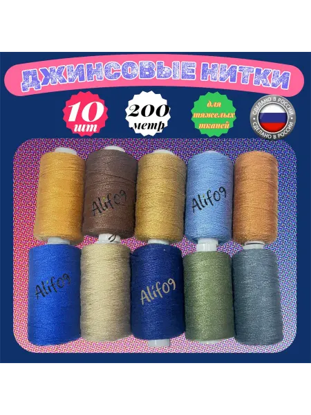 Визитка Нитки для джинсовых изделий набор 10 шт