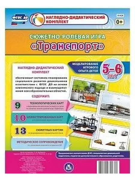 Учитель Балберова Сюжетно-ролевая игра. Моделир. 5-6 лет "Транспорт"