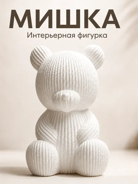 Мишка фигурка интерьерная с вязаной фактурой