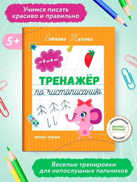 Феникс-премьер Тренажер по чистописанию 5-6 лет Прописи для дошкольников