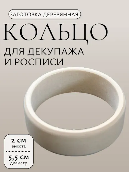 Кольцо заготовка деревянная декупаж роспись